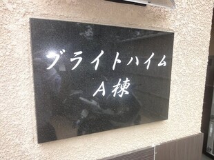 ブライトハイムＡ棟の物件内観写真